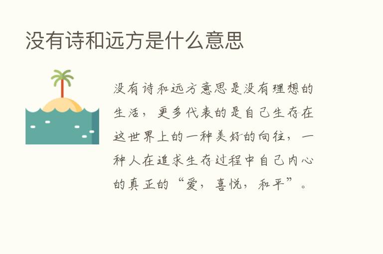 没有诗和远方是什么意思