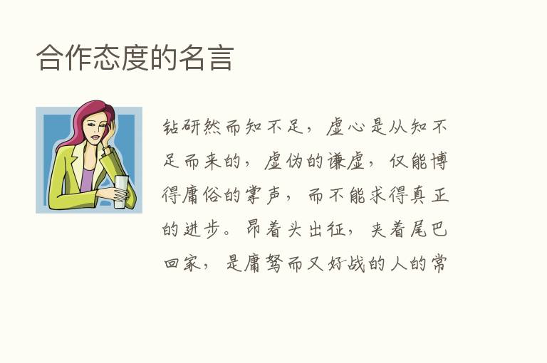 合作态度的名言