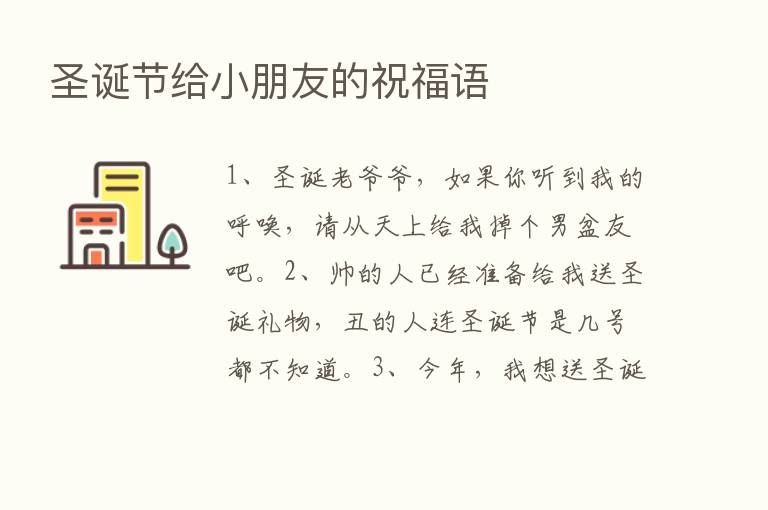 圣诞节给小朋友的祝福语