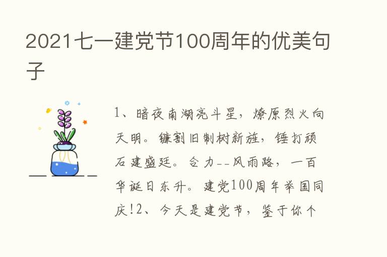 2021七一建党节100周年的优美句子