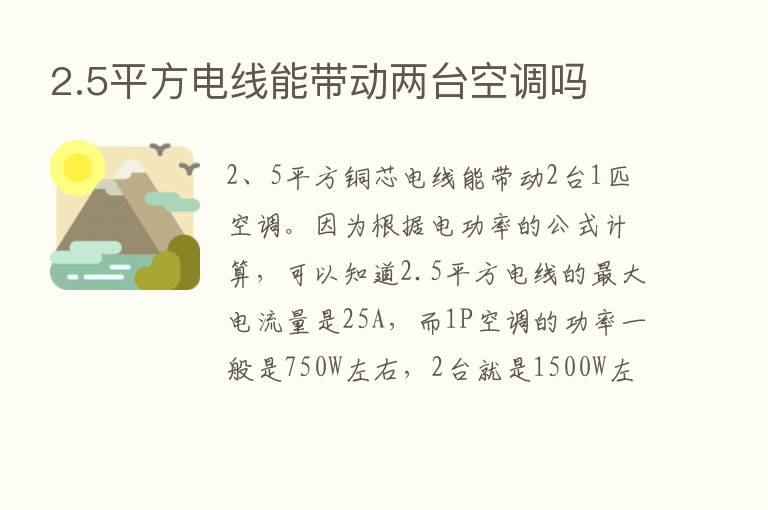 2.5平方电线能带动两台空调吗