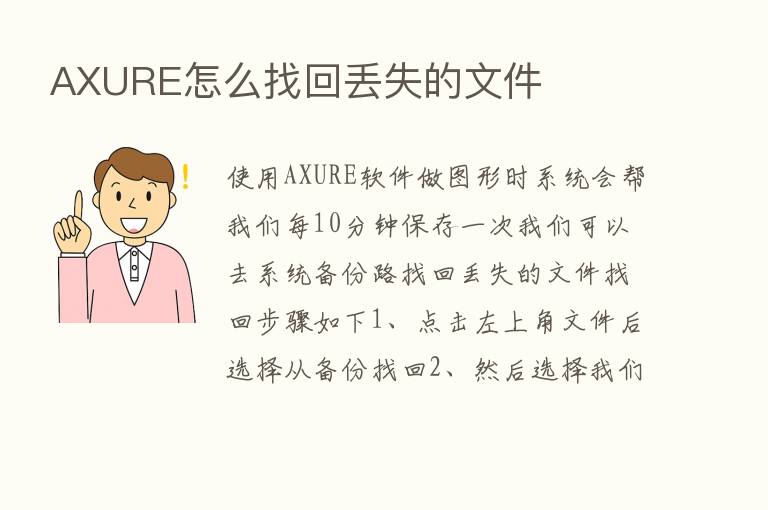 AXURE怎么找回丢失的文件