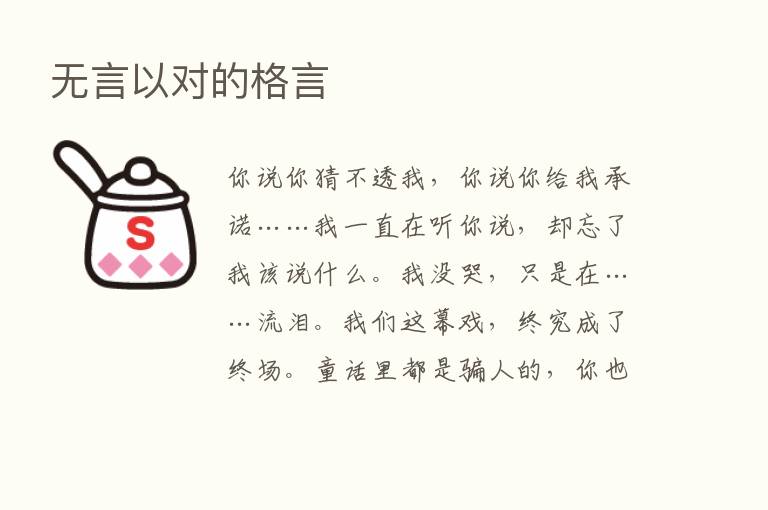 无言以对的格言