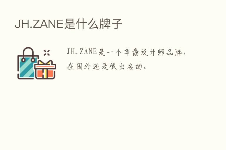 JH.ZANE是什么牌子