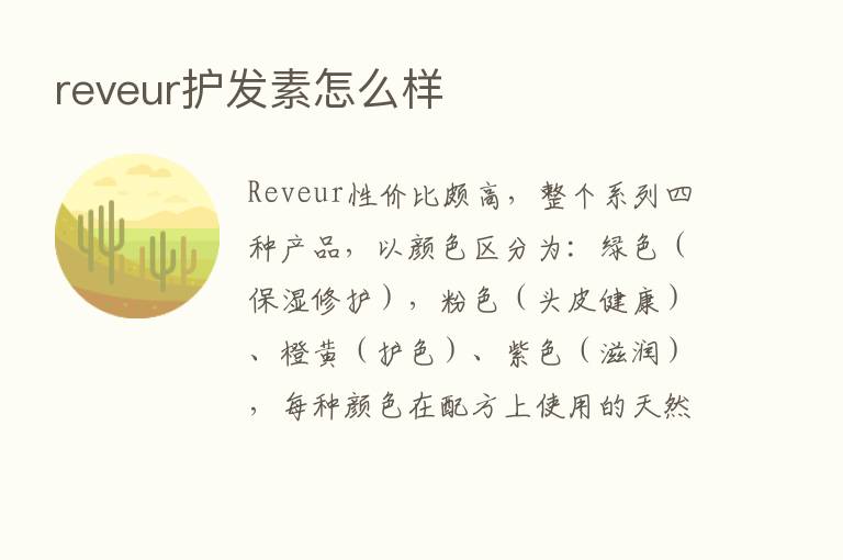 reveur护发素怎么样