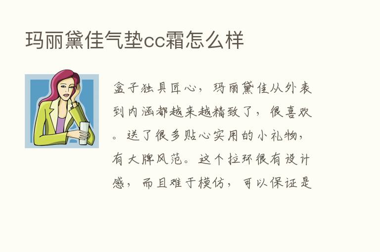 玛丽黛佳气垫cc霜怎么样