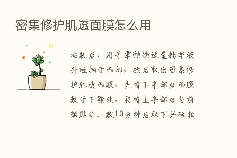 密集修护肌透面膜怎么用