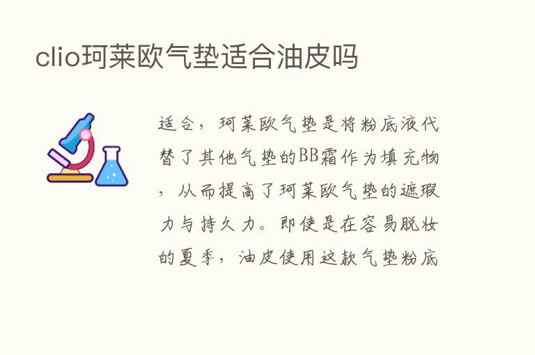 clio珂莱欧气垫适合油皮吗