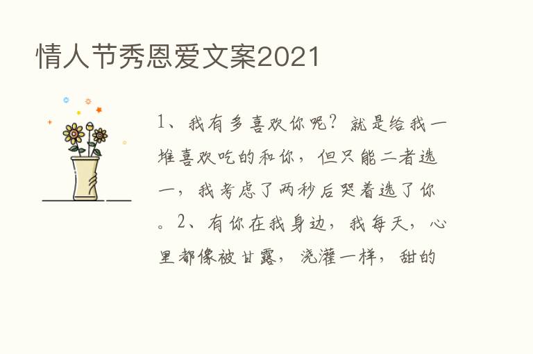 情人节秀恩爱文案2021