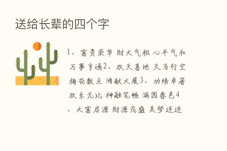 送给长辈的四个字