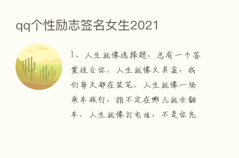 qq个性励志签名女生2021