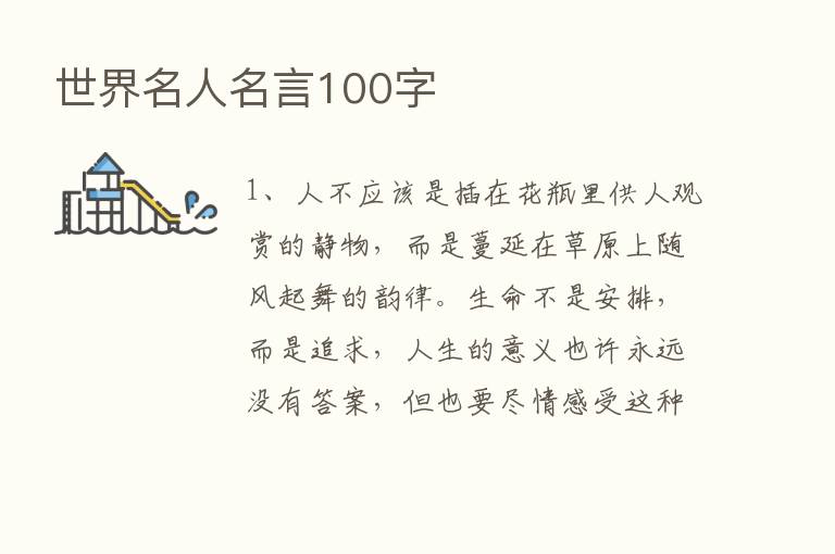 世界名人名言100字