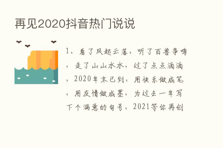 再见2020抖音热门说说