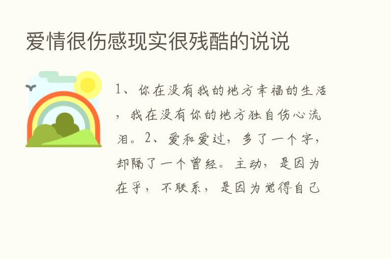 爱情很伤感现实很残酷的说说