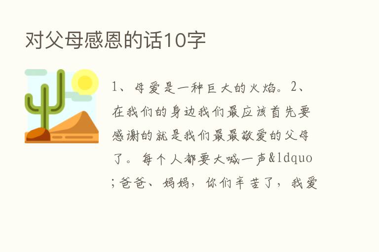 对父母感恩的话10字