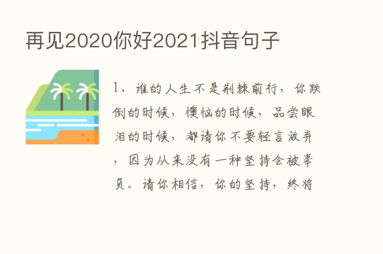 再见2020你好2021抖音句子