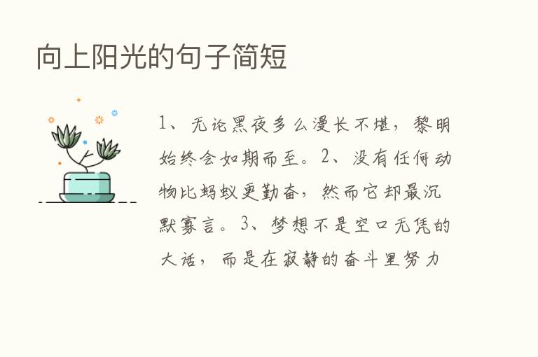 向上阳光的句子简短