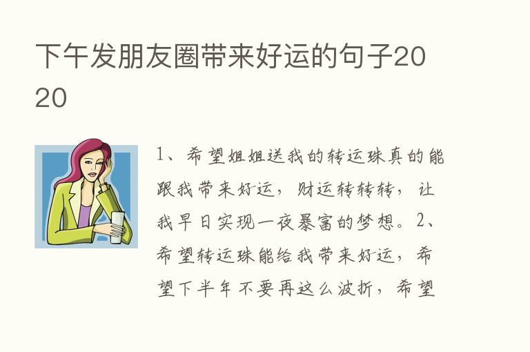 下午发朋友圈带来好运的句子2020