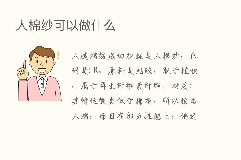 人棉纱可以做什么