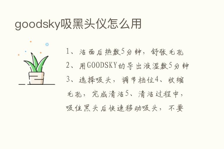 goodsky吸黑头仪怎么用