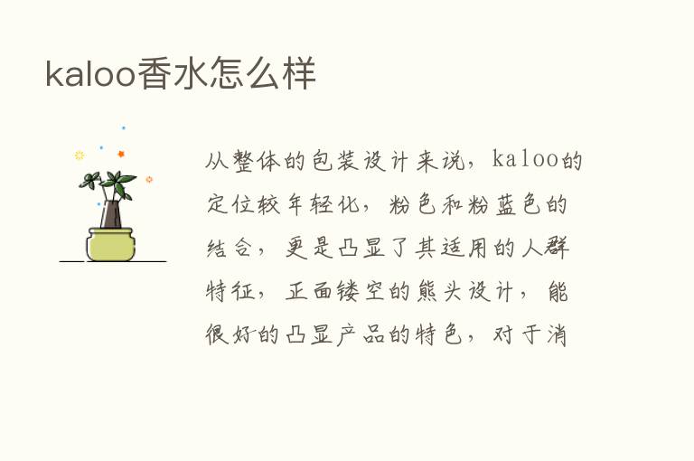 kaloo香水怎么样