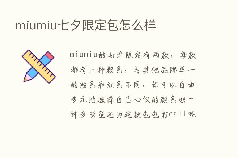 miumiu七夕限定包怎么样