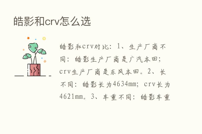 皓影和crv怎么选