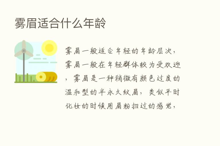 雾眉适合什么年龄