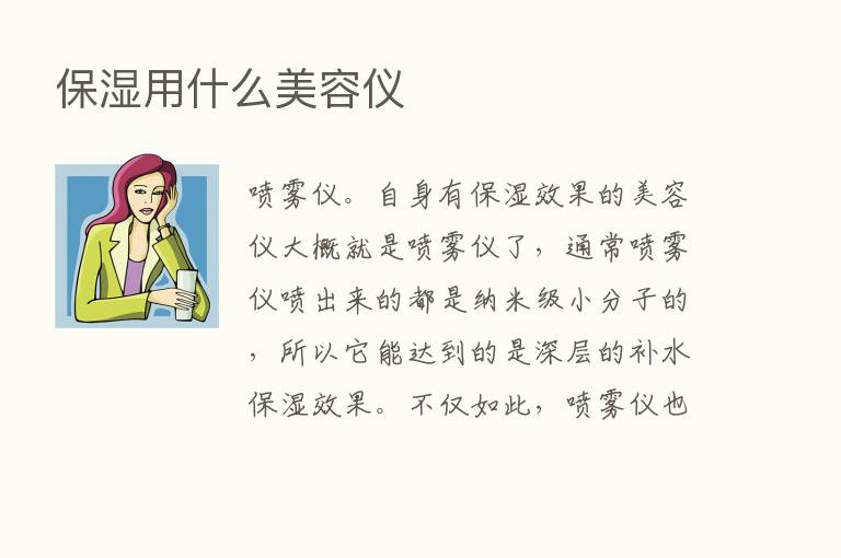 保湿用什么美容仪