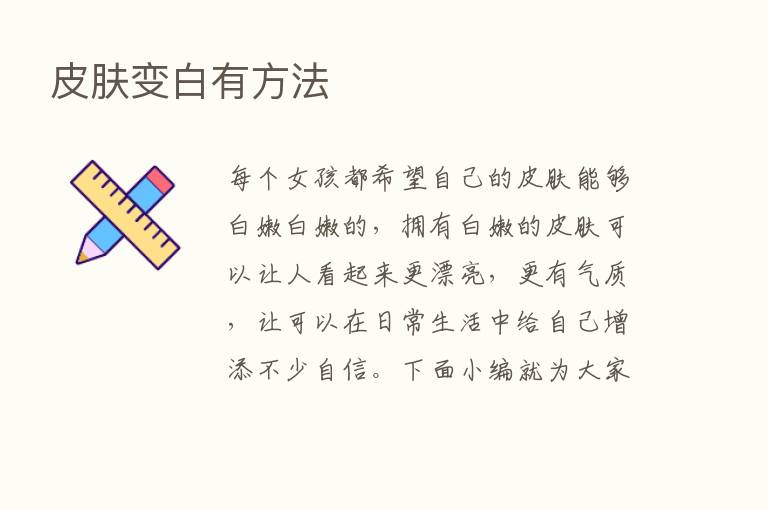 皮肤变白有方法