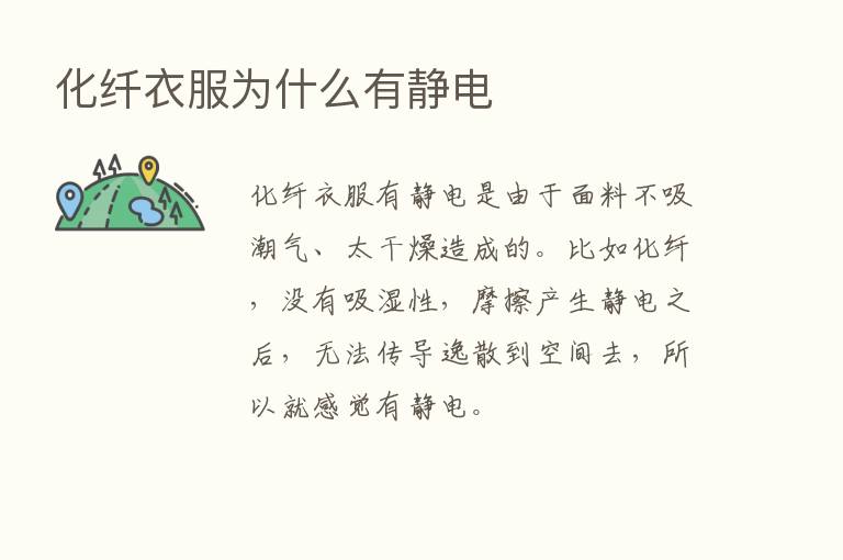 化纤衣服为什么有静电