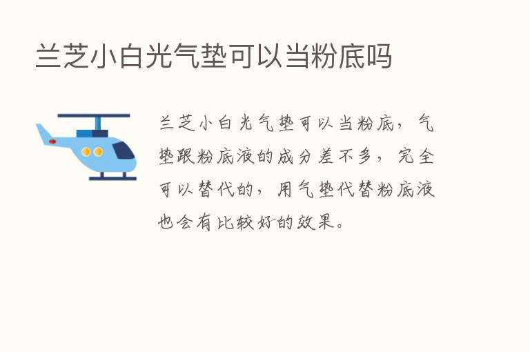 兰芝小白光气垫可以当粉底吗