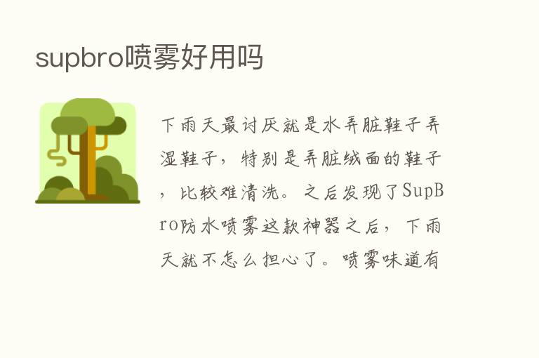 supbro喷雾好用吗