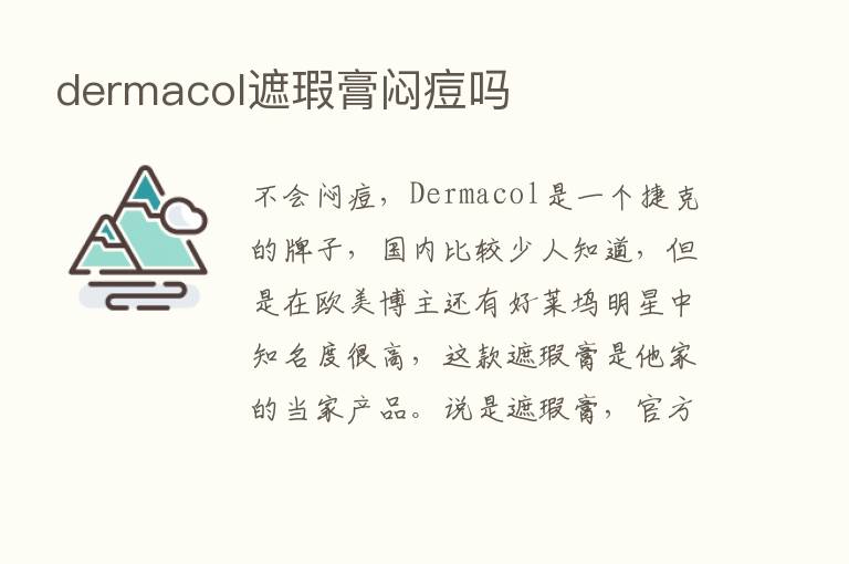 dermacol遮瑕膏闷痘吗