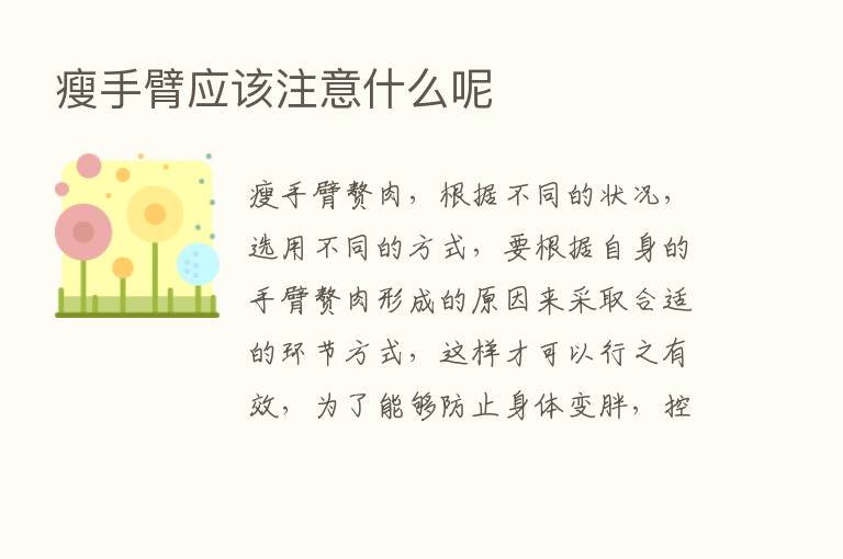 瘦手臂应该注意什么呢