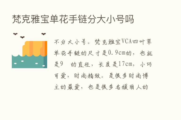 梵克雅宝单花手链分大小号吗