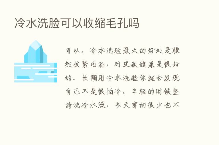 冷水洗脸可以收缩毛孔吗