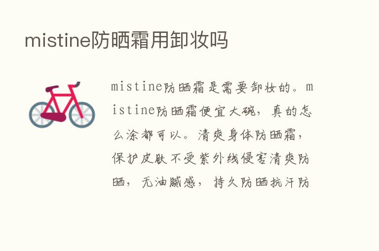 mistine防晒霜用卸妆吗