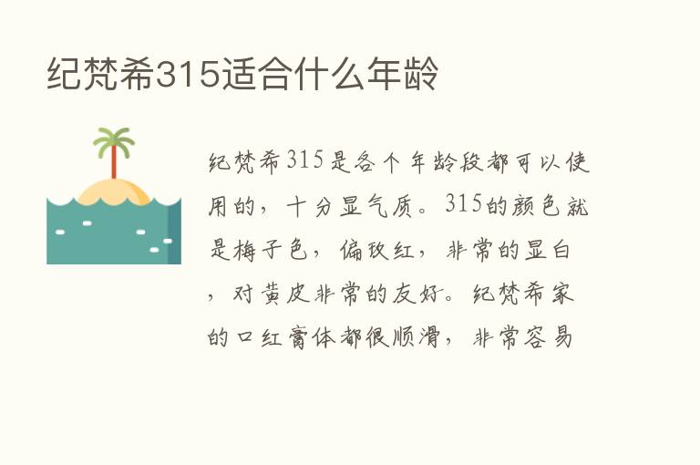 纪梵希315适合什么年龄