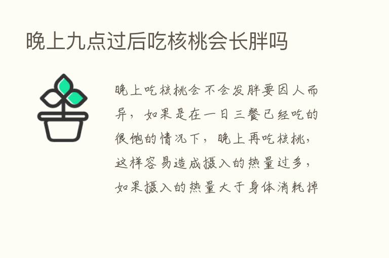 晚上九点过后吃核桃会长胖吗