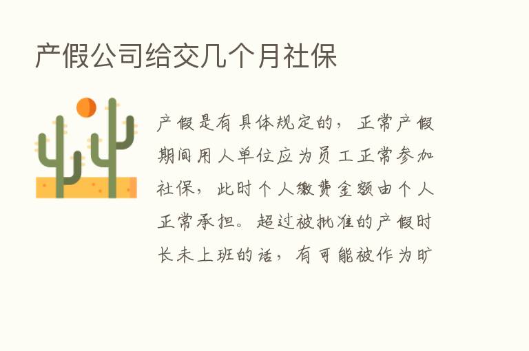 产假公司给交几个月社保