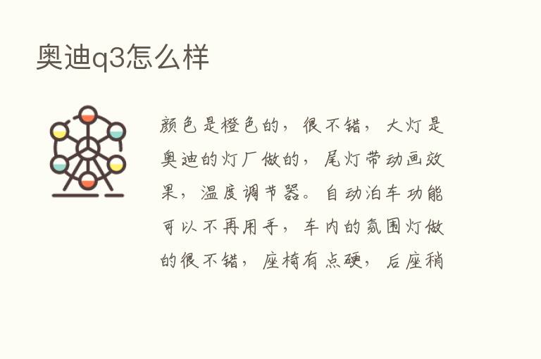 奥迪q3怎么样