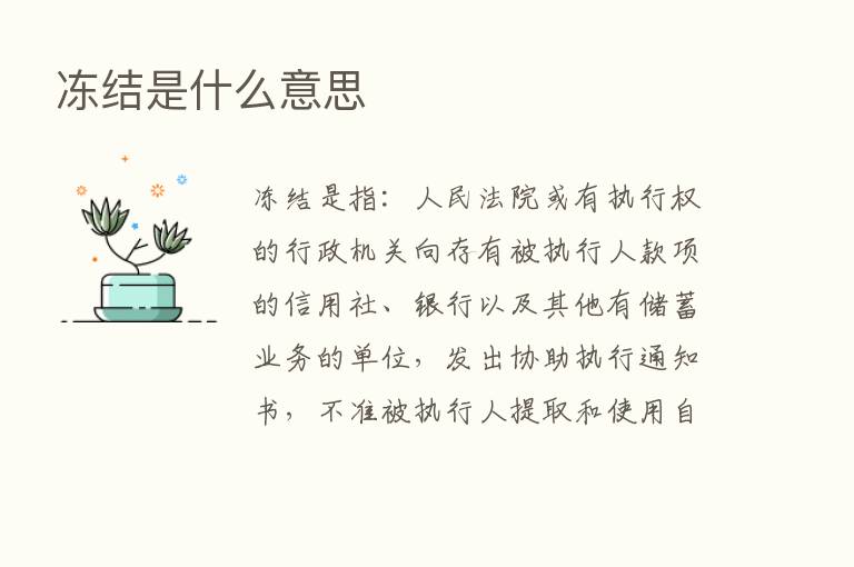 冻结是什么意思