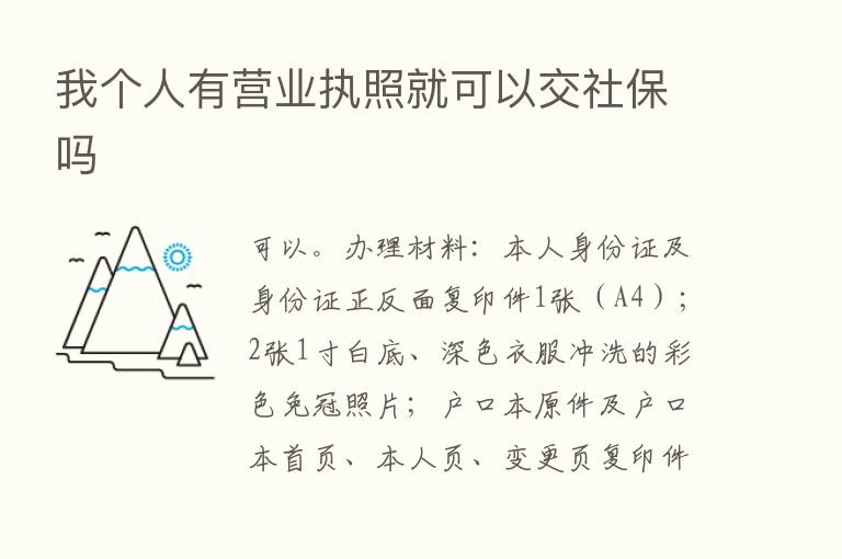 我个人有营业执照就可以交社保吗