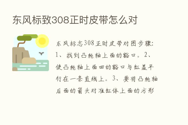 东风标致308正时皮带怎么对