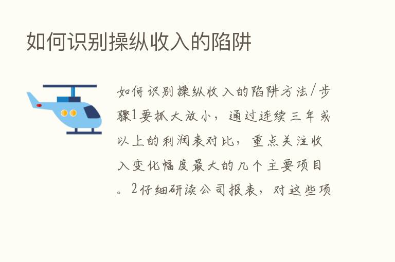 如何识别操纵收入的陷阱