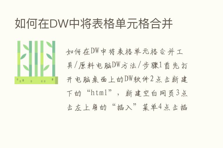 如何在DW中将表格单元格合并