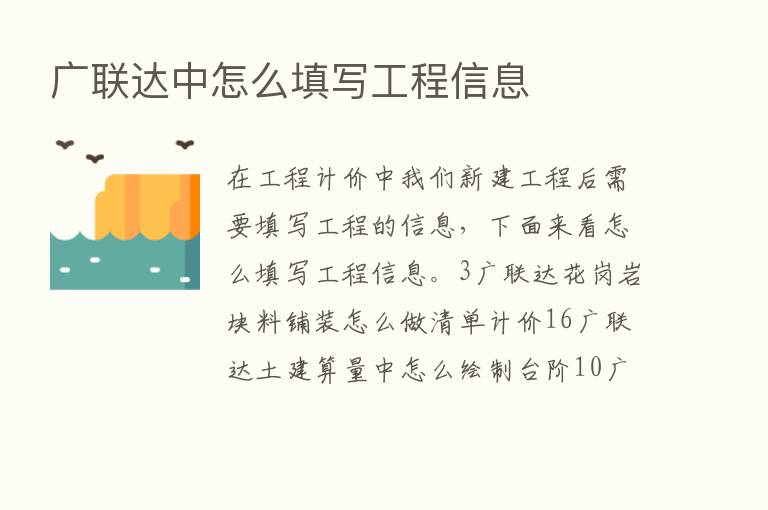 广联达中怎么填写工程信息