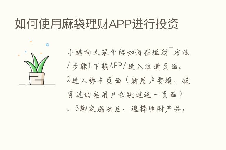 如何使用麻袋理财APP进行投资