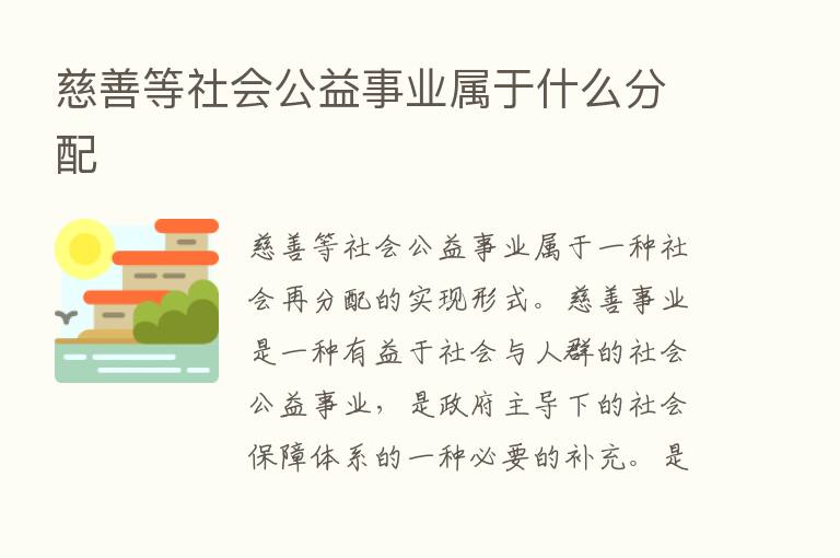 慈善等社会公益事业属于什么分配